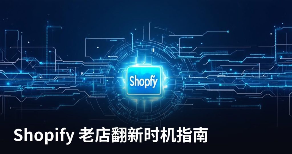 Shopify 老店翻新时机指南